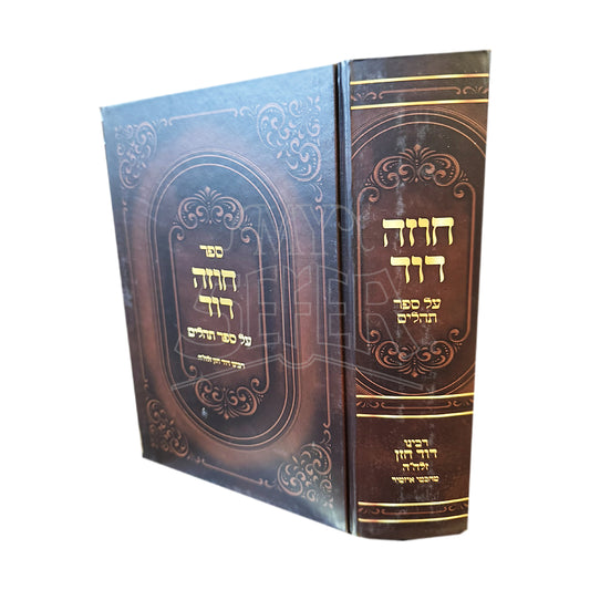 Sefer Chozeh David al Sefer Tehillim / ספר חוזה דוד על ספר תהלים