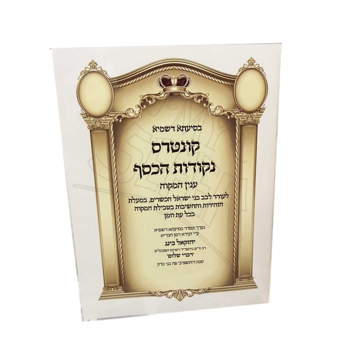 Kuntres Nekudot HaKesef - Inyan HaMikveh / קונטרס נקודות הכסף – ענין המקוה