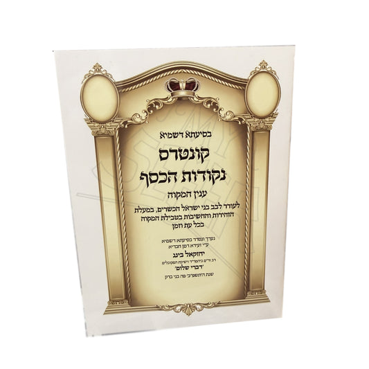 Kuntres Nekudot HaKesef - Inyan HaMikveh / קונטרס נקודות הכסף – ענין המקוה
