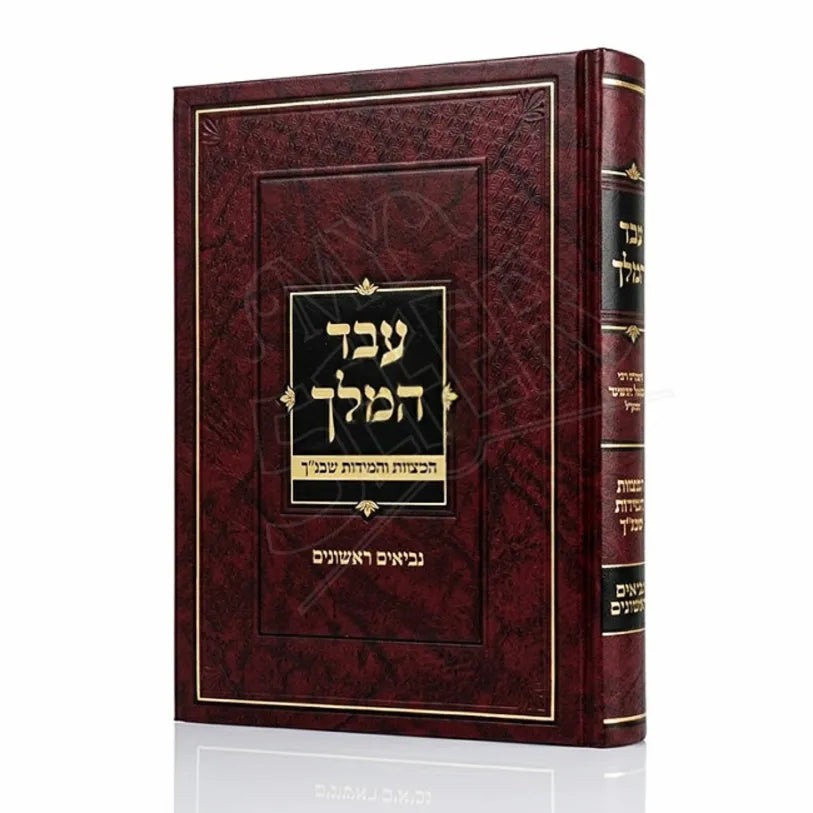 Eved HaMelech - Neviim Rishonim / עבד המלך - נביאים ראשונים