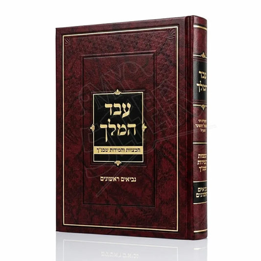 Eved HaMelech - Neviim Rishonim / עבד המלך - נביאים ראשונים
