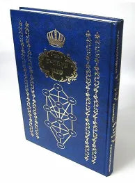 Etz HaChaim Shebigan/ עץ החיים שבגן