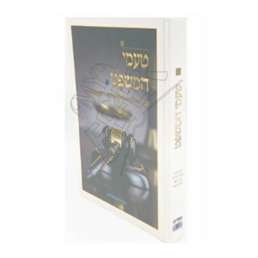 Ta'amei HaMishpat / טעמי המשפט