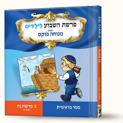 סיפורי פרשת נח- תיבת נח