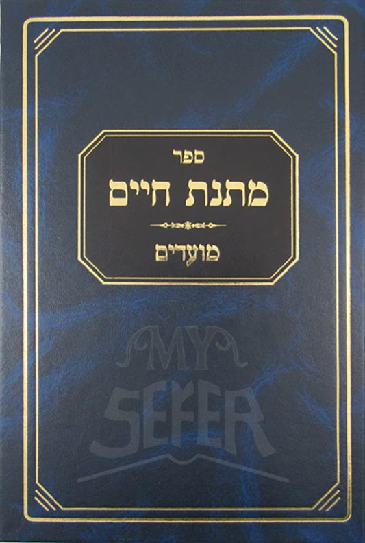 Matnas Chaim: Yamim Nora'im / מתנת חיים