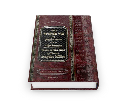 Ohr Avigdor Volume 4 - Shaar Habitachon (Revised Edition) / ספר אור אביגדור על חובות הלבבות