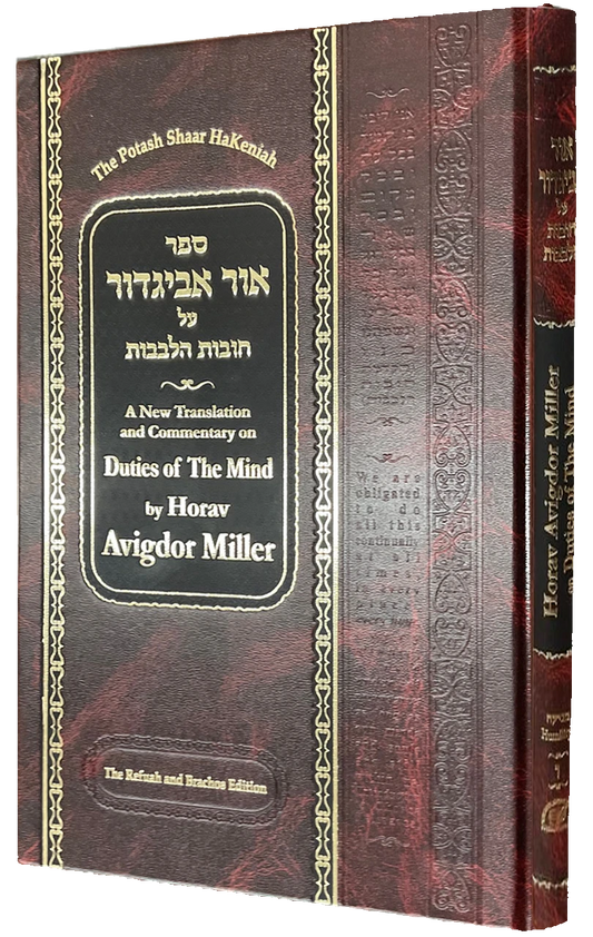Ohr Avigdor Volume 6 - Shaar HaKeniah / ספר אור אביגדור על חובות הלבבות