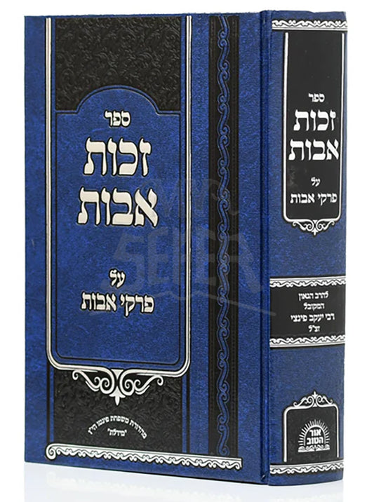 Zechut Avot on Pirkei Avot / זכות אבות