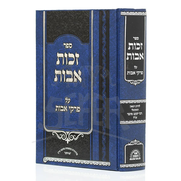 Zechut Avot on Pirkei Avot / זכות אבות