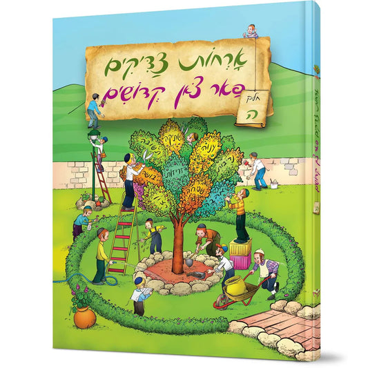 Orchos Tzaddikim Far Tzon Kedoshim #5