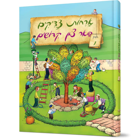 Orchos Tzaddikim Far Tzon Kedoshim #6