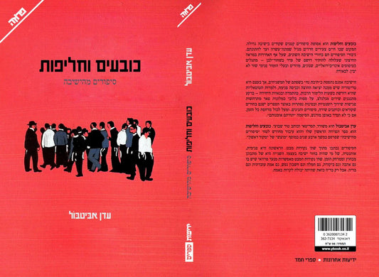 כובעים וחליפות-Yediot (BKH-KVCH)