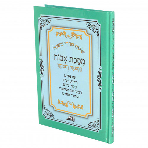 Pirkei Avos, Pirushei HaRishonim - Barzani / פרקי אבות פרושי הראשונים