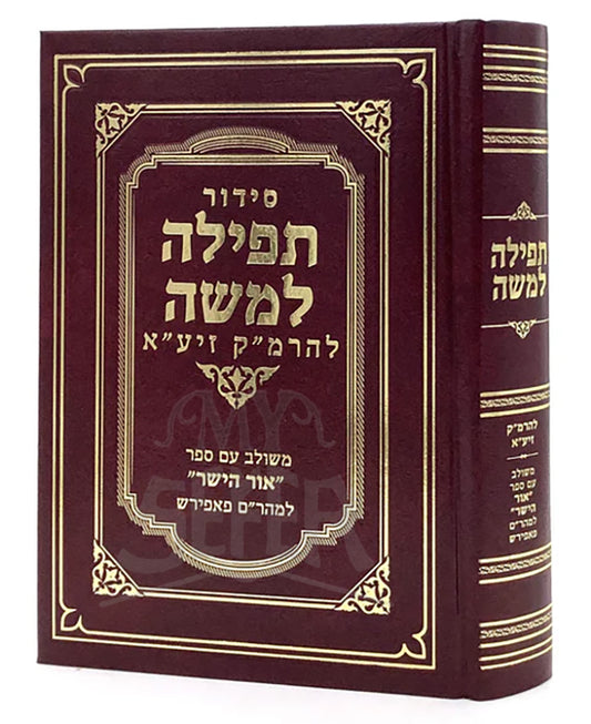 Siddur Tefillah L'Moshe - Ramak / סידור תפילה למשה