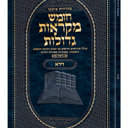 Czuker Edition Pocket Hebrew Chumash Mikra'os Gedolos Vayeira (Paperback) / Czuker Edition Pocket Hebrew חומש מקרא'וס גדולוס ויירה
