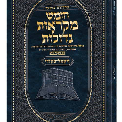 Czuker Edition Pocket Hebrew Chumash Mikra'os Gedolos Vayakhel-Pikudei (Paperback) / כיס מהדורת צ'וקר עברית חומש מקראוס גדולות ויקהל-פיקודי