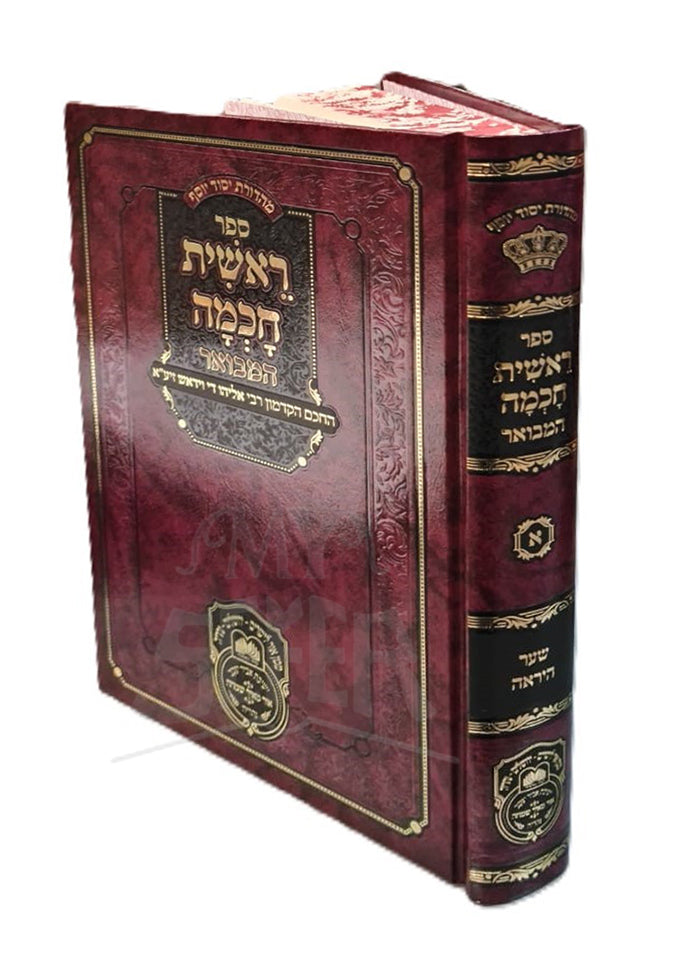 Sefer Reshit Chochmah / ספר ראשית חכמה