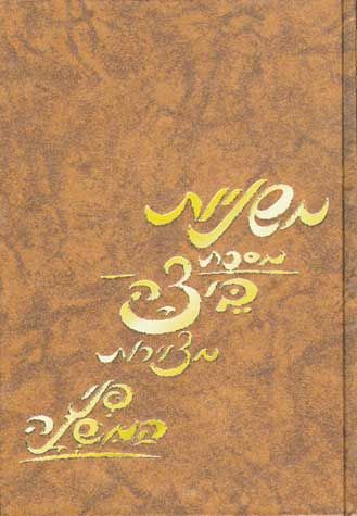 Penei Hamishnah, Beitzah (Hebrew Only) / פני המשנה, ביצה (עברית בלבד)