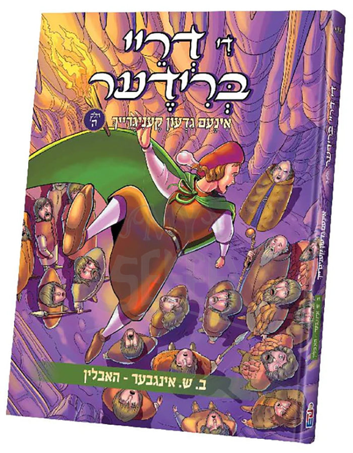 Di Drey Brider Vol. 5/ די דריי ברידער חלק ה