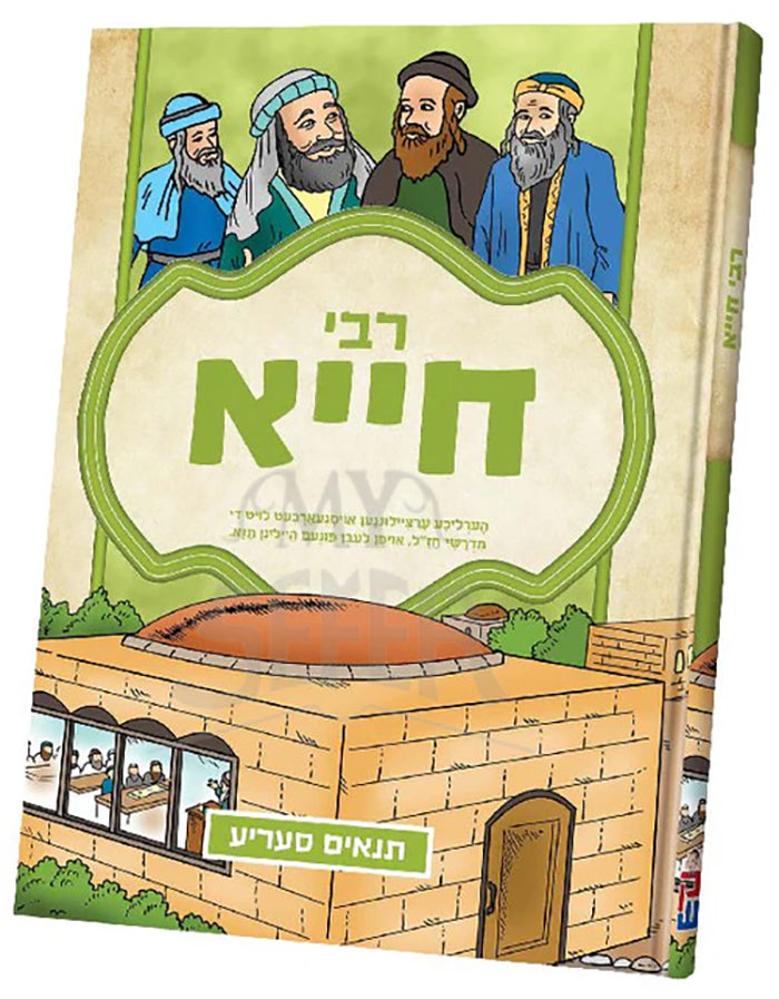 Tannaim Series - Rabbi Chaya / רבי חייא