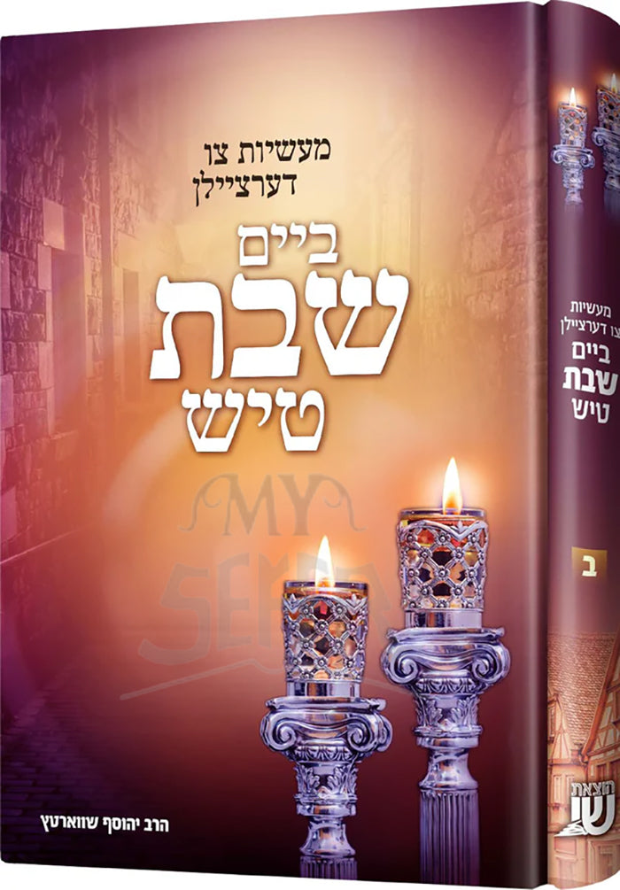 BeYom Shabbat Tish / ביים שבת טיש