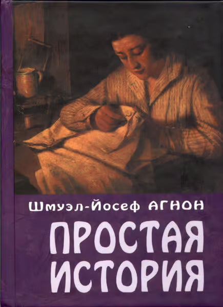 A Simple Story / Простая история