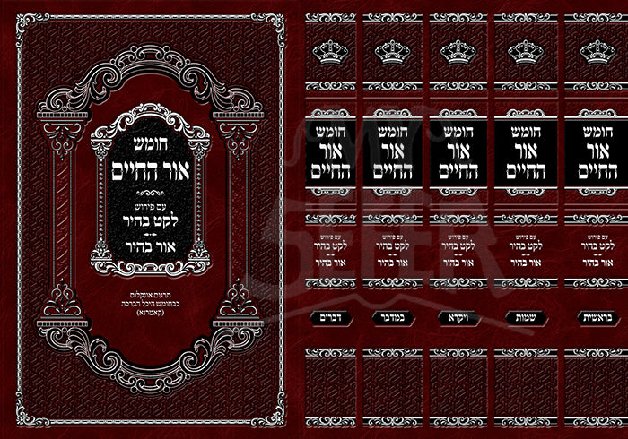 Chumash Ohr HaChaim 5 Volume Set / חומש אור החיים