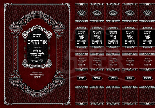 Chumash Ohr HaChaim 5 Volume Set / חומש אור החיים