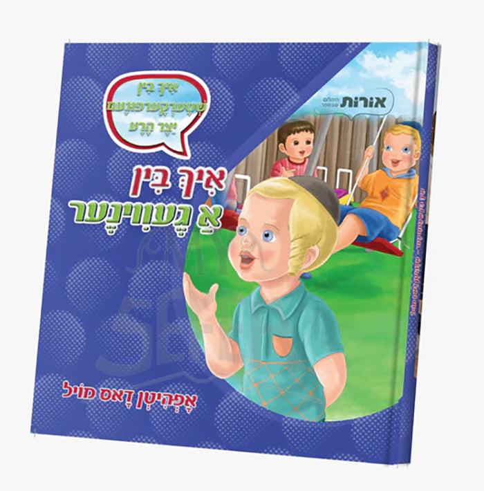 Ich Bin A Geviner Series-Oifhiten Dus Moil