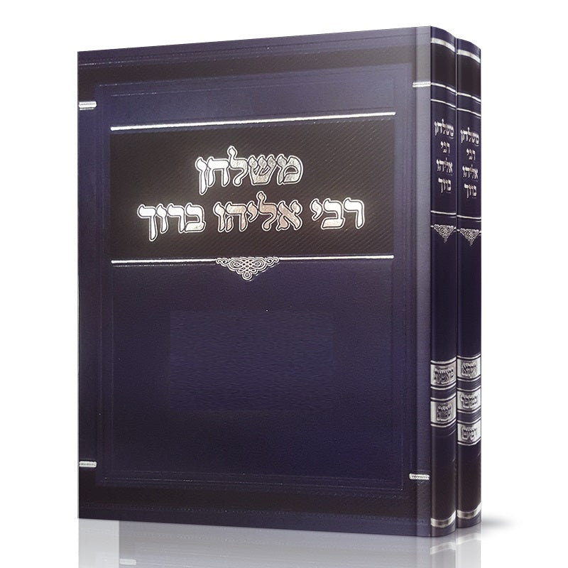 Mishulchan Rabbi Eliyahu Baruch Finkel Moadim - 2 Volume Set / משלחן רבי אליהו ברוך פינקל מועדים - ב' כרכים