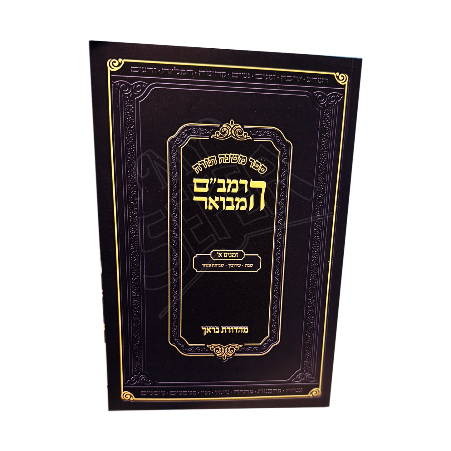 HaRambam Hamevuar Zemanim Volume 1  / הרמב"ם המבואר זמנים חלק א