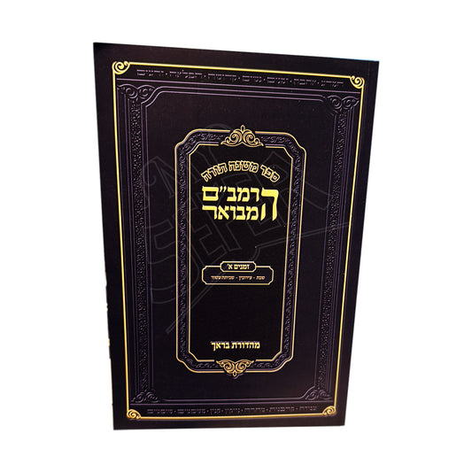 HaRambam Hamevuar Zemanim Volume 1  / הרמב"ם המבואר זמנים חלק א