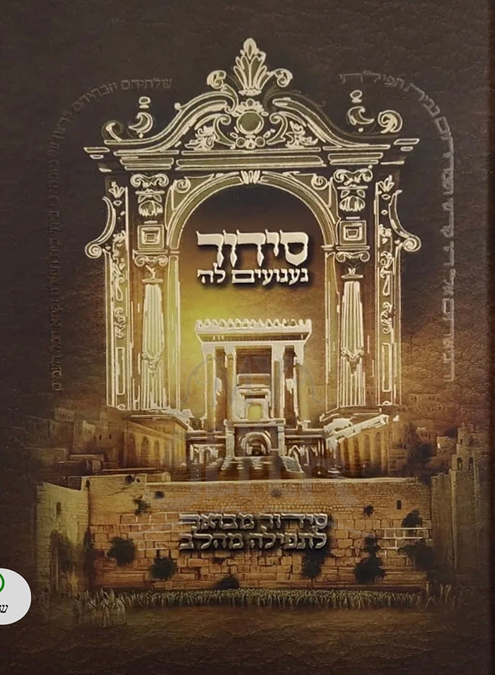 Siddur Gaguayim LeHay / סידור געגועים להי