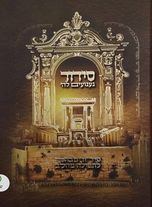 Siddur Gaguayim LeHay / סידור געגועים להי