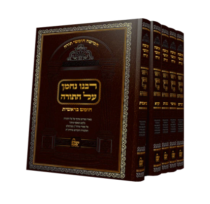Rabbeinu Nachman Al HaTorah 5 Volumes Set / רבינו נחמן על התורה 5 כרכים סט
