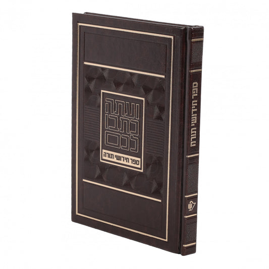 Chidushei Torah Notebook - Brown - Medium / מחברת חידושי תורה - חום - בינוני