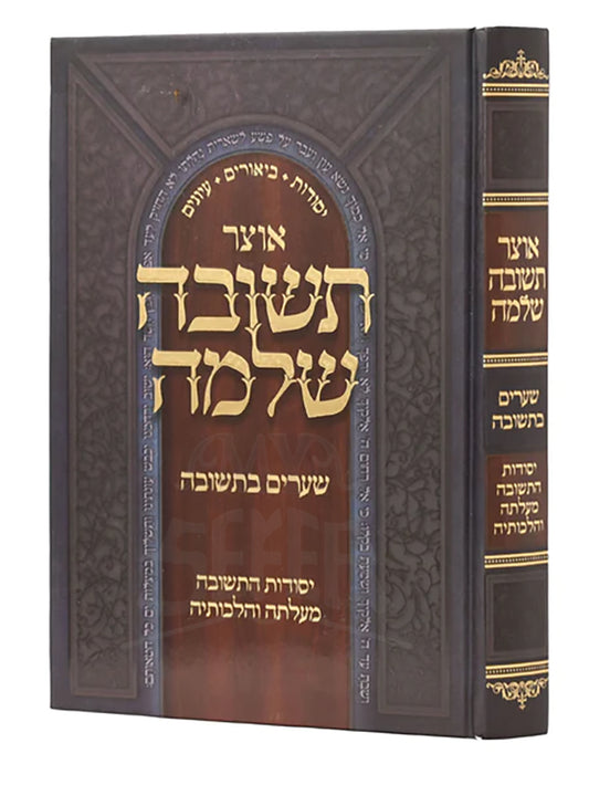 Otzar Teshuvah Sheleimah / ספר אוצר תשובה שלמה