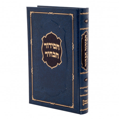 Siddur Habahir Nusach Sefard / סידור הבאהר נוסח ספרד