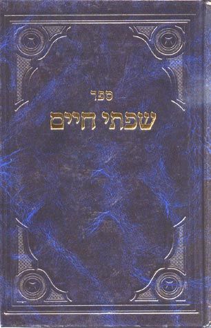 Sifsei Chaim, Middos V'Avodas Hashem 1 (Hebrew Only) / סיפסי חיים, מידות ועבודת השם 1 (עברית בלבד)