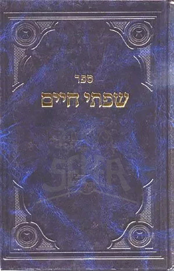 Sifsei Chaim, Moadim 2 / ספר שפתי חיים