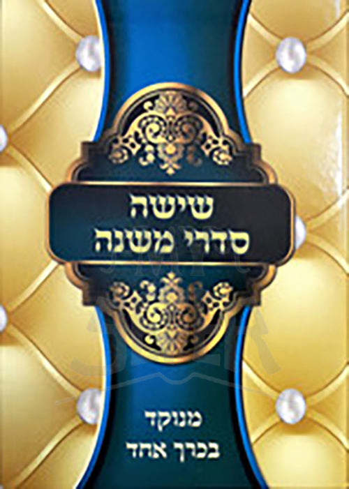 Shishah  Sederei Mishnah Korech Echad/ ששה סדרי משנה כרך אחד