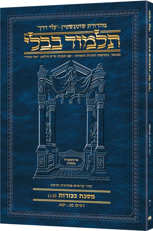 Schottenstein Hebrew Travel Ed Talmud [66B] - Bechoros 2B (43a - 61a) (Travel Size B)