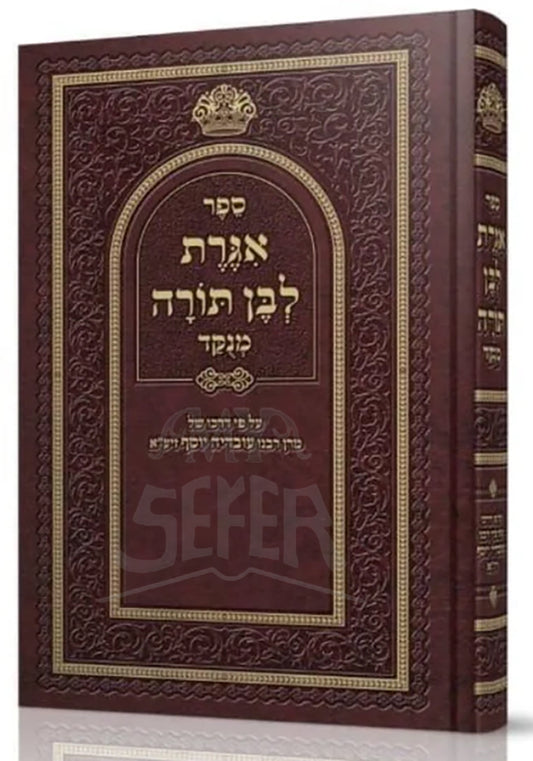 Igrot L'Ben Torah - New Edition/ אגרת לבן תורה