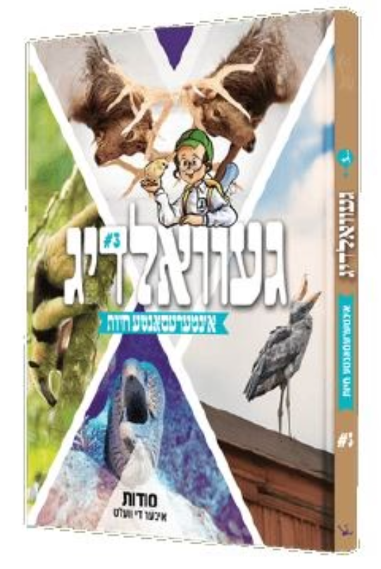 Yiddish Book Gevaldig Chayas 3