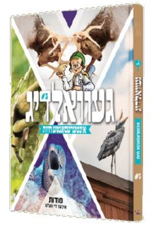 Yiddish Book Gevaldig Chayas 3