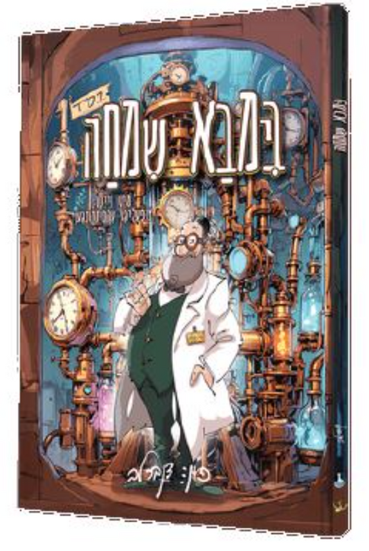 Yiddish Comic Bimba Simcha