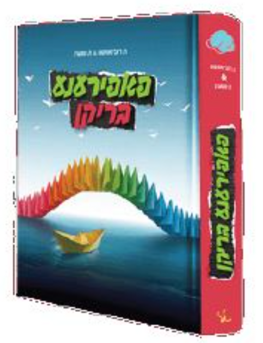 Yiddish Book Papirana Briken