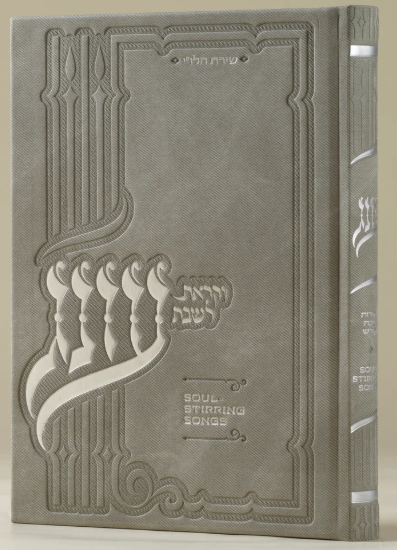 Oneg Zemiros (Light Gray) - Hardcover Large