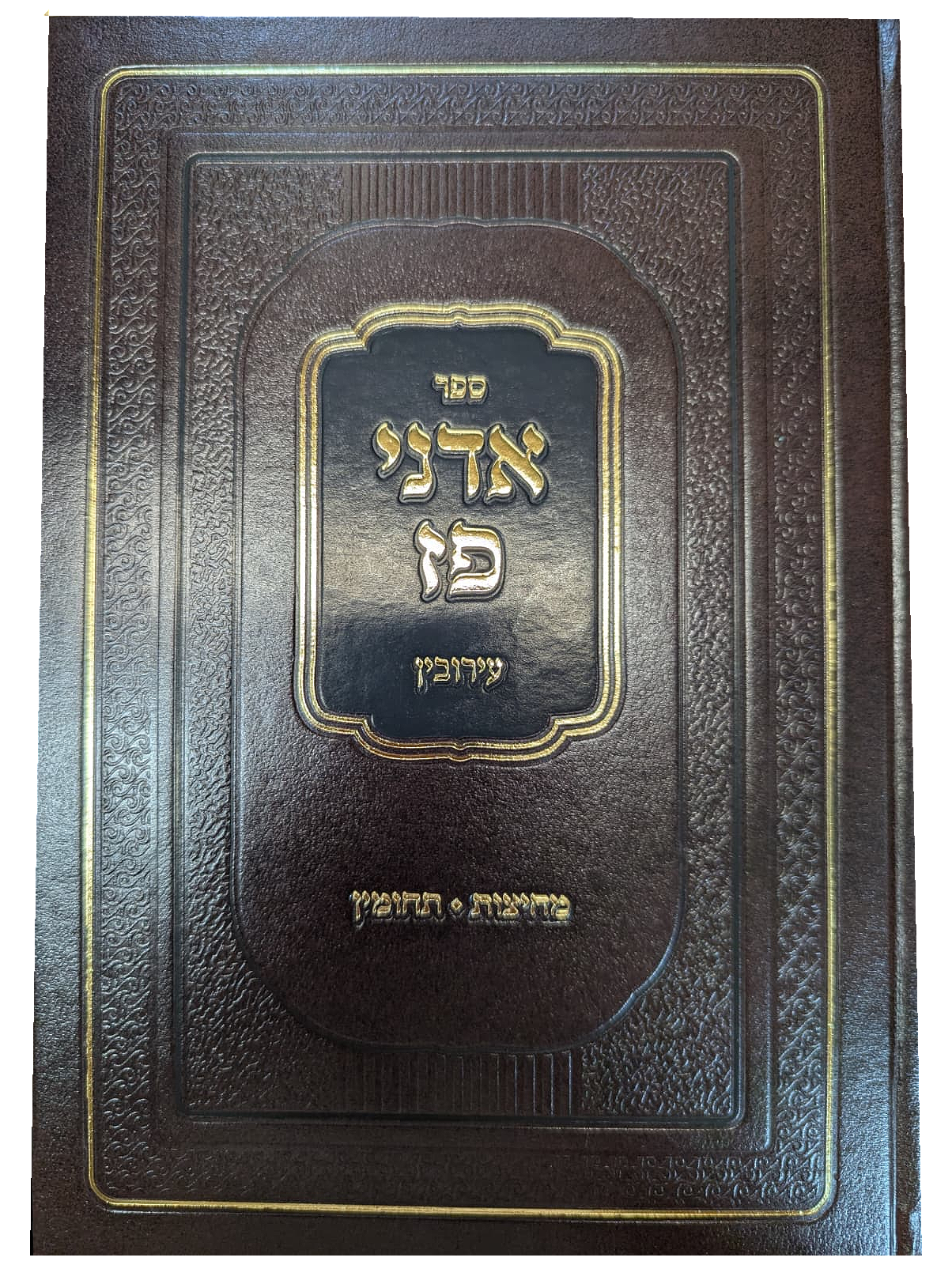 Sefer Adnei Paz Eruvin: Mahadurat Tashmaz / ספר אדני פז עירובין