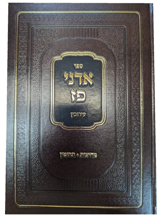 Sefer Adnei Paz Eruvin: Mahadurat Tashmaz / ספר אדני פז עירובין